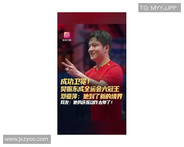 樊振东全运卫冕之路12年逆袭故事激励无数逆风者奋勇前行